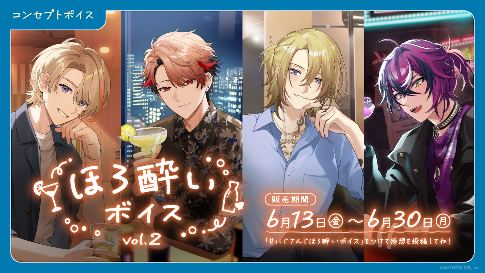 にじさんじ ほろ酔いボイス Vol.2」「にじさんじ ジューン